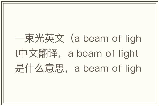 一束光英文（a beam of light中文翻譯，a beam of light是什么意思，a beam of light發(fā)音、用法及例句）