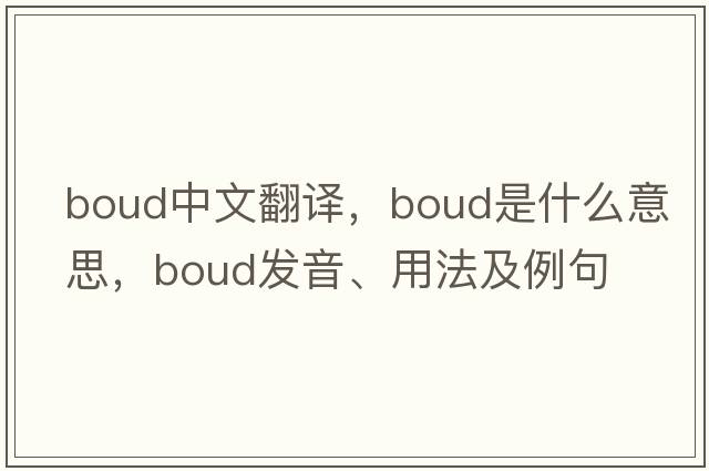 Boud中文翻譯，Boud是什么意思，Boud發(fā)音、用法及例句