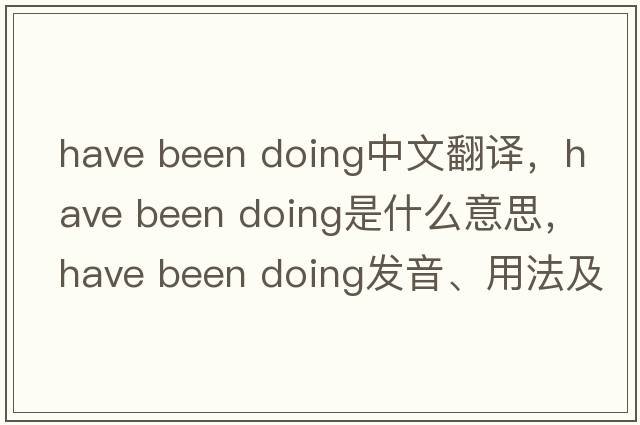 have been doing中文翻譯，have been doing是什么意思，have been doing發(fā)音、用法及例句