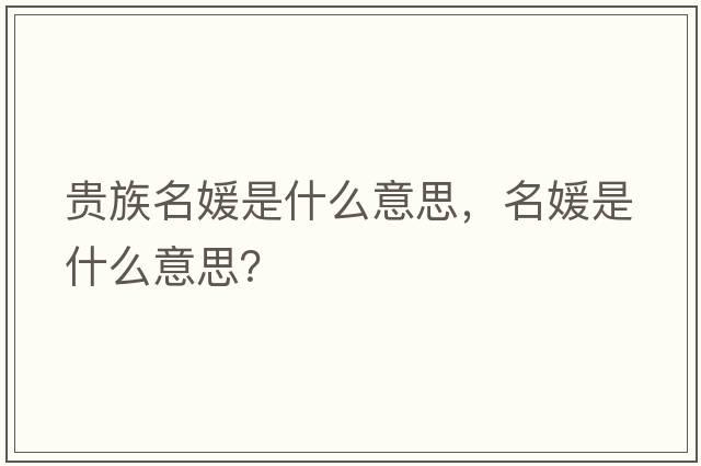 貴族名媛是什么意思，名媛是什么意思？