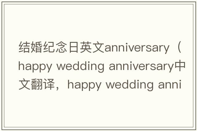 結婚紀念日英文anniversary（happy wedding anniversary中文翻譯，happy wedding anniversary是什么意思，happy wedding annive