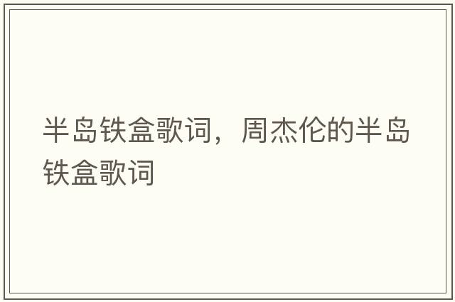 半島鐵盒歌詞，周杰倫的半島鐵盒歌詞
