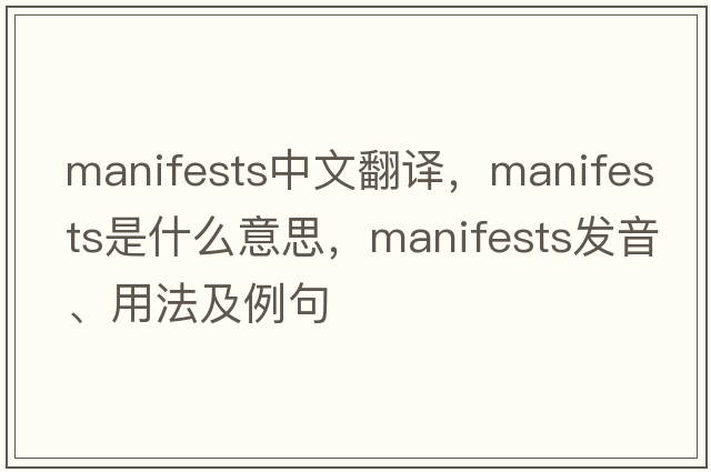 manifests中文翻譯，manifests是什么意思，manifests發(fā)音、用法及例句