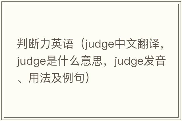判斷力英語(yǔ)（judge中文翻譯，judge是什么意思，judge發(fā)音、用法及例句）
