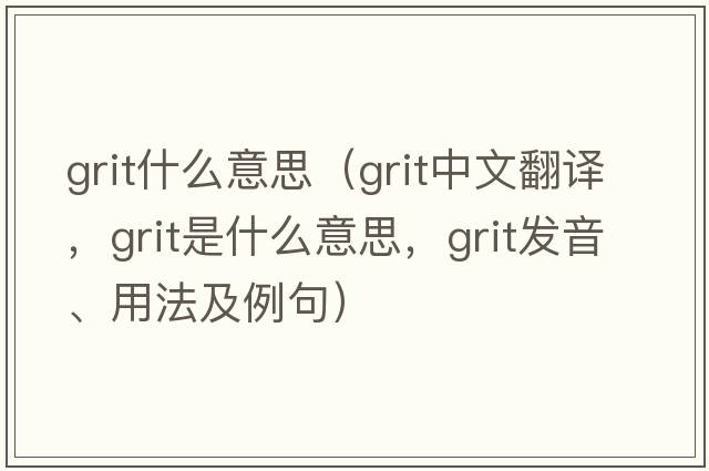 grit什么意思（grit中文翻譯，grit是什么意思，grit發(fā)音、用法及例句）