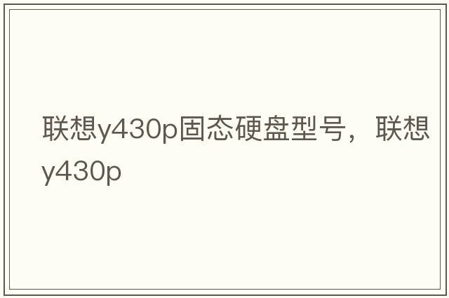 聯(lián)想y430p固態(tài)硬盤(pán)型號，聯(lián)想y430p