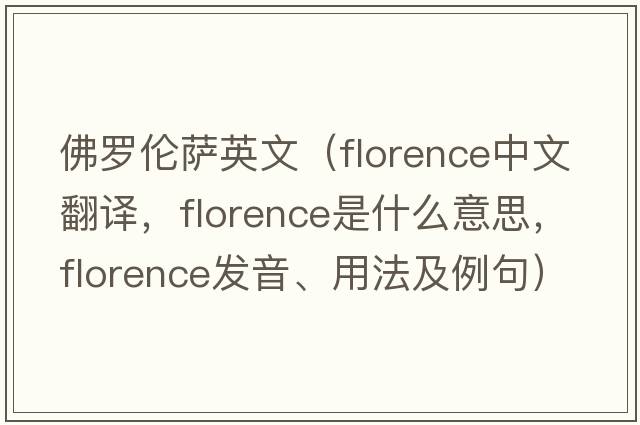 佛羅倫薩英文（Florence中文翻譯，Florence是什么意思，Florence發(fā)音、用法及例句）