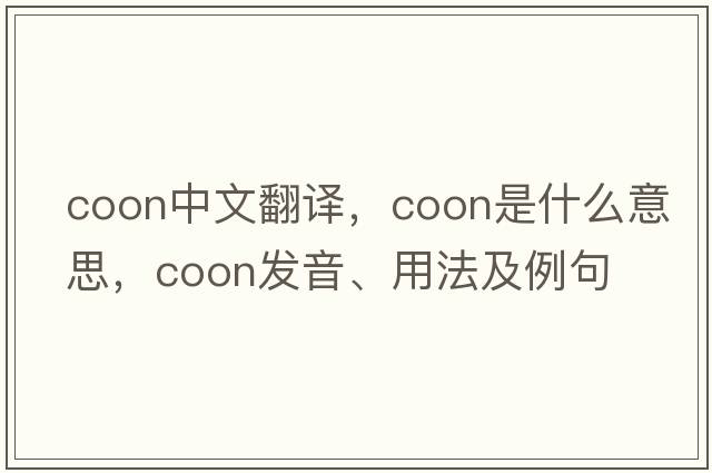 coon中文翻譯，coon是什么意思，coon發(fā)音、用法及例句