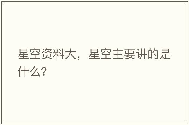 星空資料大，星空主要講的是什么？