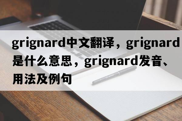 grignard中文翻譯，grignard是什么意思，grignard發(fā)音、用法及例句