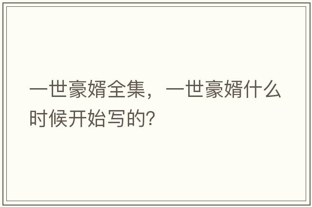 一世豪婿全集，一世豪婿什么時(shí)候開(kāi)始寫(xiě)的？