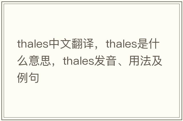 Thales中文翻譯，Thales是什么意思，Thales發(fā)音、用法及例句