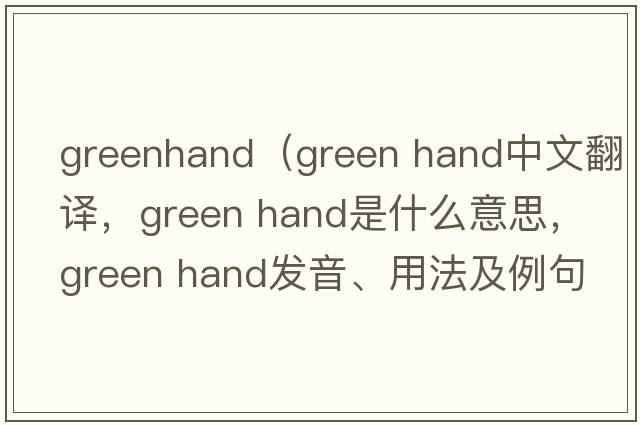 greenhand（green hand中文翻譯，green hand是什么意思，green hand發(fā)音、用法及例句）