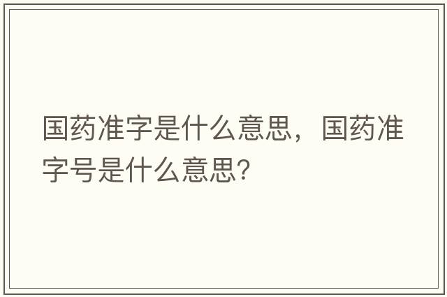 國藥準字是什么意思，國藥準字號是什么意思？