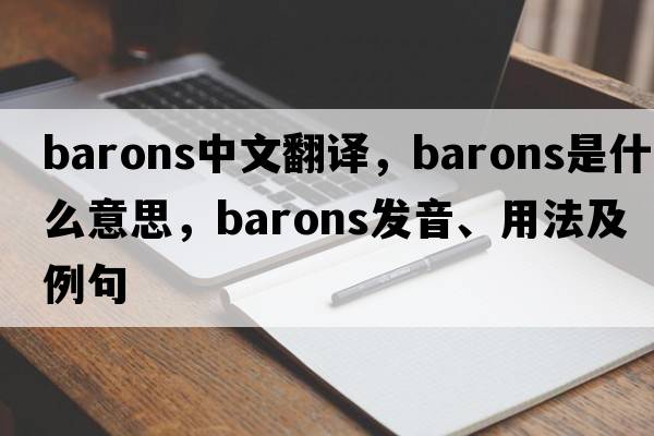 barons中文翻譯，barons是什么意思，barons發(fā)音、用法及例句