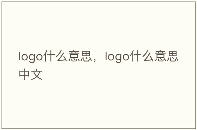 logo什么意思，logo什么意思中文