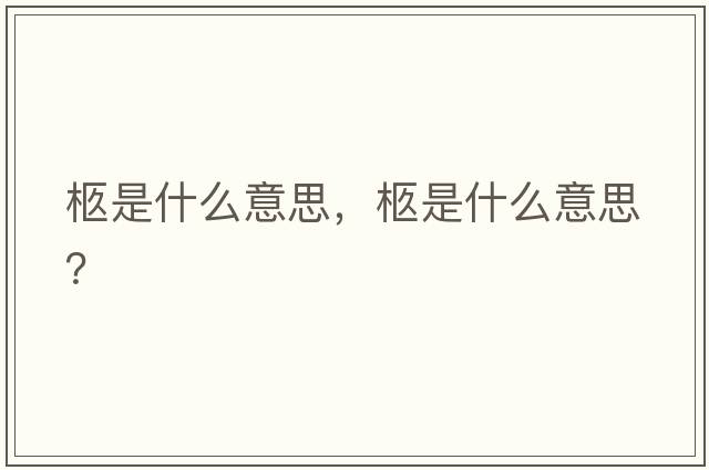 柩是什么意思，柩是什么意思？