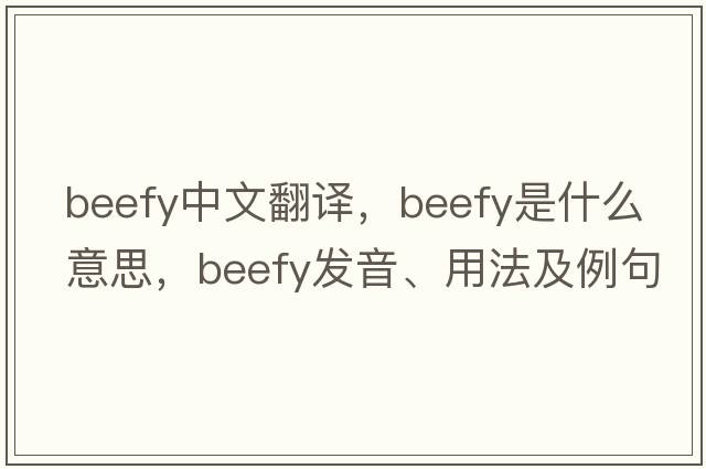 beefy中文翻譯，beefy是什么意思，beefy發(fā)音、用法及例句