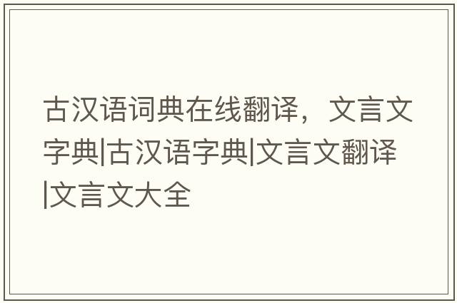 古漢語(yǔ)詞典在線(xiàn)翻譯，文言文字典|古漢語(yǔ)字典|文言文翻譯|文言文大全
