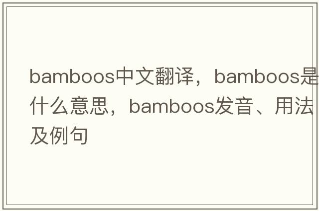 bamboos中文翻譯，bamboos是什么意思，bamboos發(fā)音、用法及例句