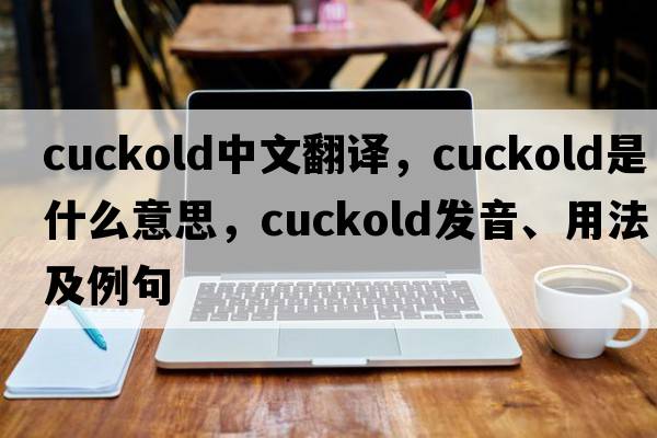 cuckold中文翻譯，cuckold是什么意思，cuckold發(fā)音、用法及例句