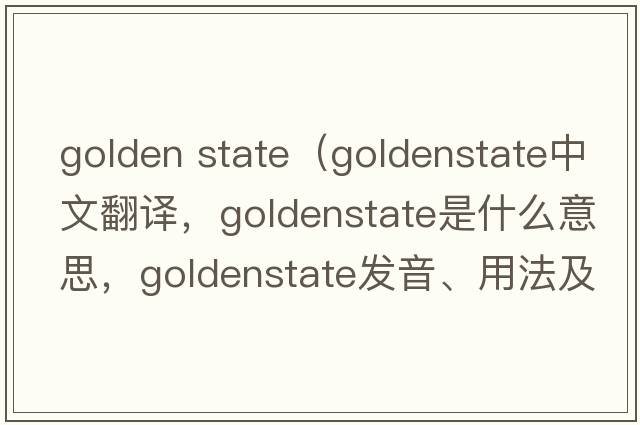 golden state（goldenstate中文翻譯，goldenstate是什么意思，goldenstate發(fā)音、用法及例句）