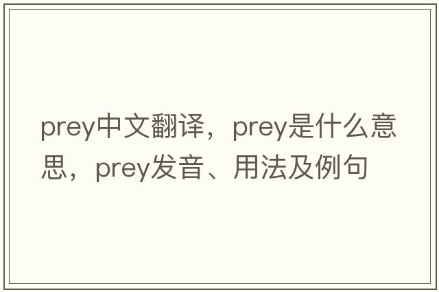 prey中文翻譯，prey是什么意思，prey發(fā)音、用法及例句