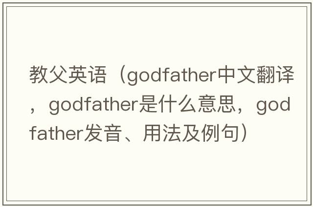 教父英語(yǔ)（godfather中文翻譯，godfather是什么意思，godfather發(fā)音、用法及例句）