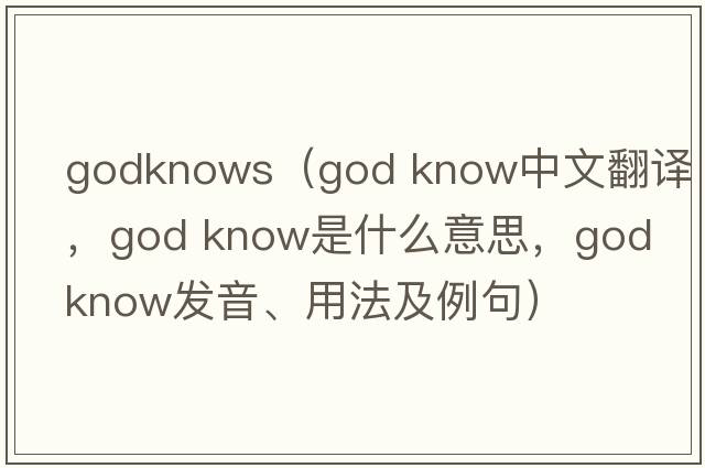 godknows（god know中文翻譯，god know是什么意思，god know發(fā)音、用法及例句）