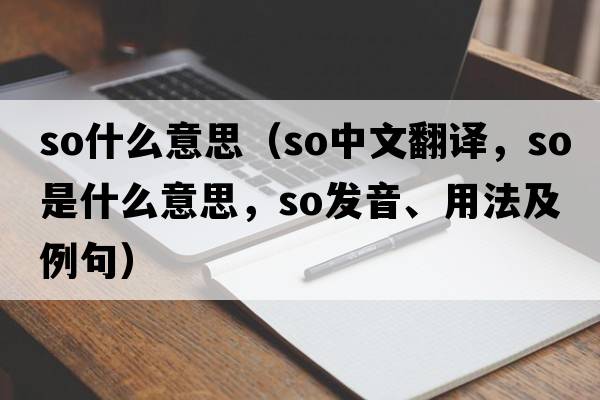 so什么意思（so中文翻譯，so是什么意思，so發(fā)音、用法及例句）