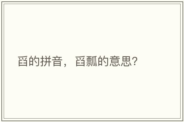 舀的拼音，舀瓢的意思？