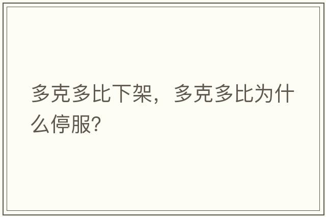 多克多比下架，多克多比為什么停服？