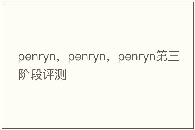 penryn，Penryn，Penryn第三階段評測