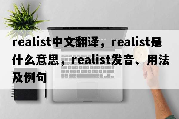 realist中文翻譯，realist是什么意思，realist發(fā)音、用法及例句