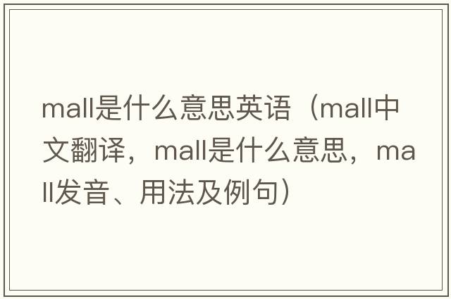 mall是什么意思英語(yǔ)（mall中文翻譯，mall是什么意思，mall發(fā)音、用法及例句）
