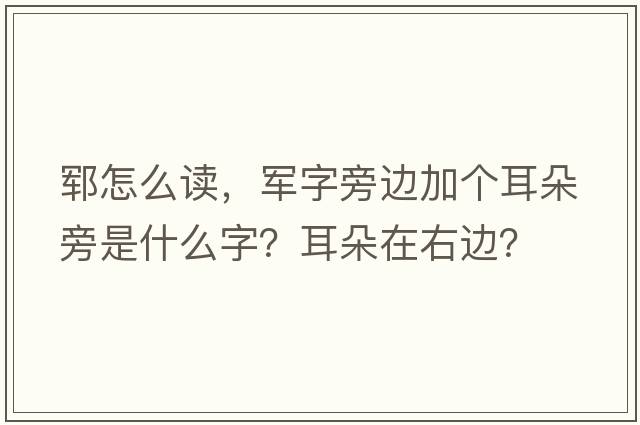 鄆怎么讀，軍字旁邊加個(gè)耳朵旁是什么字？耳朵在右邊？