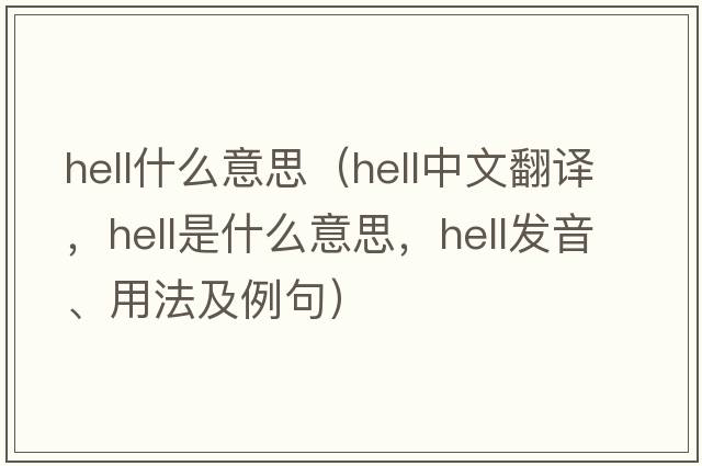 hell什么意思（hell中文翻譯，hell是什么意思，hell發(fā)音、用法及例句）