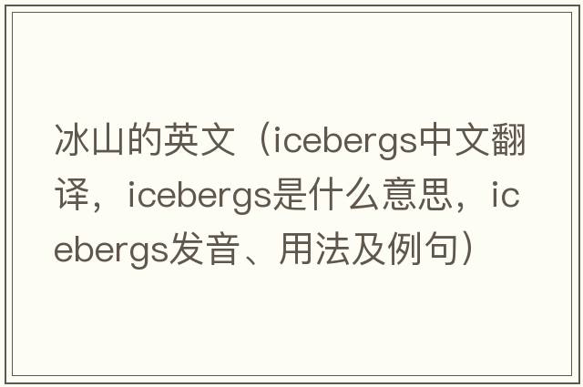 冰山的英文（icebergs中文翻譯，icebergs是什么意思，icebergs發(fā)音、用法及例句）
