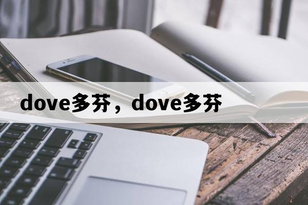dove多芬，DOVE多芬
