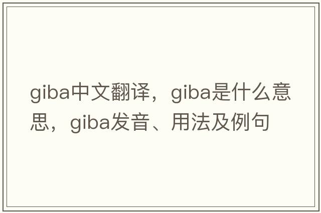 giba中文翻譯，giba是什么意思，giba發(fā)音、用法及例句