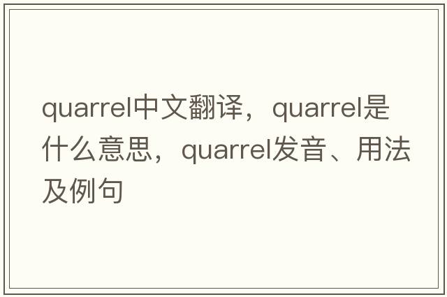quarrel中文翻譯，quarrel是什么意思，quarrel發(fā)音、用法及例句