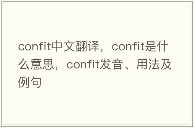 confit中文翻譯，confit是什么意思，confit發(fā)音、用法及例句