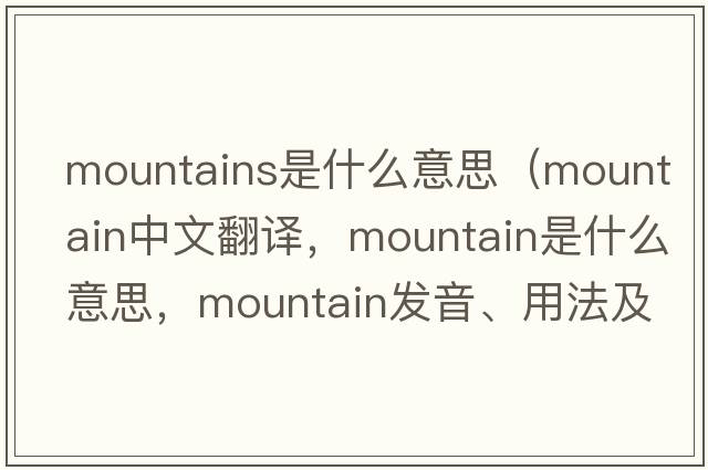 mountains是什么意思（mountain中文翻譯，mountain是什么意思，mountain發(fā)音、用法及例句）