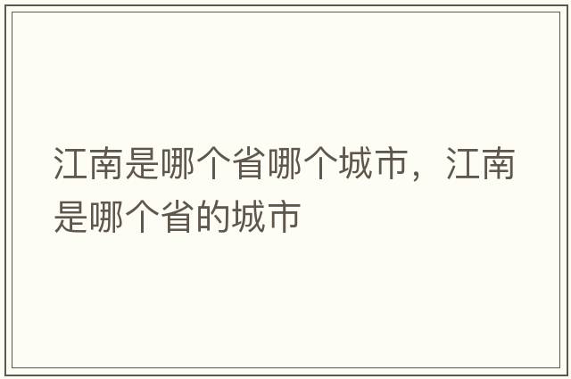 江南是哪個(gè)省哪個(gè)城市，江南是哪個(gè)省的城市