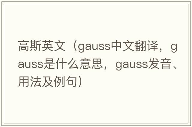 高斯英文（gauss中文翻譯，gauss是什么意思，gauss發(fā)音、用法及例句）