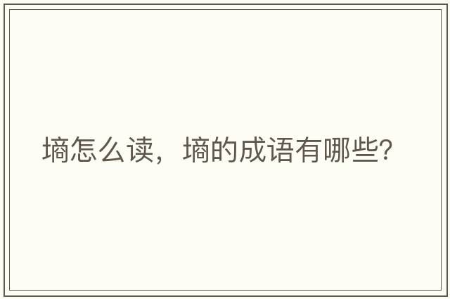墑怎么讀，墑的成語(yǔ)有哪些？