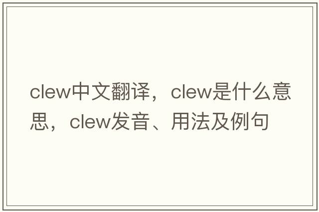 clew中文翻譯，clew是什么意思，clew發(fā)音、用法及例句