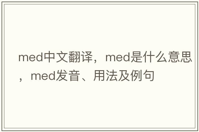 med中文翻譯，med是什么意思，med發(fā)音、用法及例句