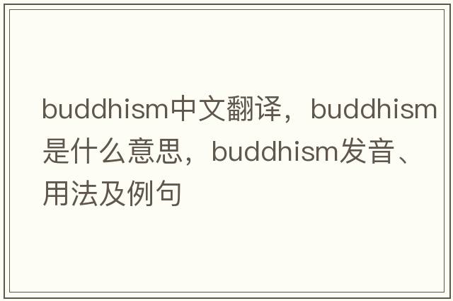 Buddhism中文翻譯，Buddhism是什么意思，Buddhism發(fā)音、用法及例句