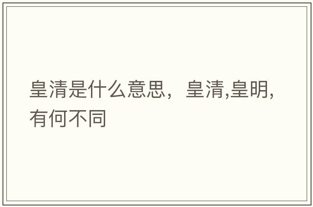 皇清是什么意思，皇清,皇明,有何不同